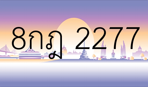 8กฎ 2277